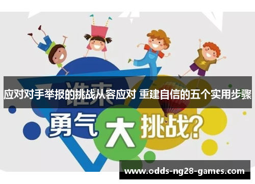 应对对手举报的挑战从容应对 重建自信的五个实用步骤
