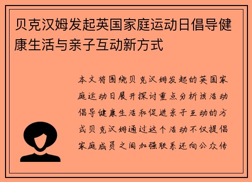 贝克汉姆发起英国家庭运动日倡导健康生活与亲子互动新方式