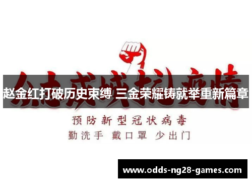赵金红打破历史束缚 三金荣耀铸就举重新篇章