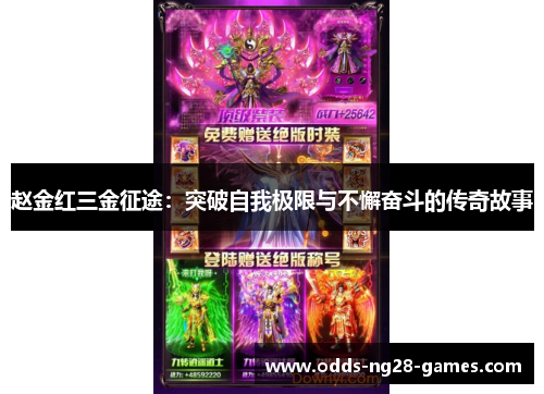 赵金红三金征途：突破自我极限与不懈奋斗的传奇故事