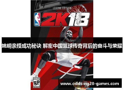 姚明亲授成功秘诀 解密中国篮球传奇背后的奋斗与荣耀