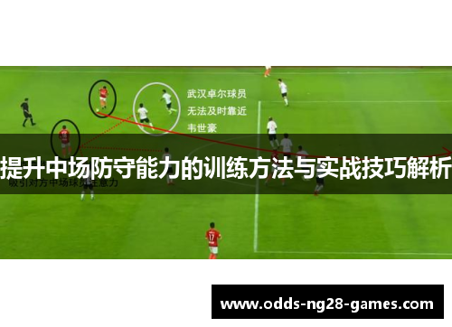 提升中场防守能力的训练方法与实战技巧解析