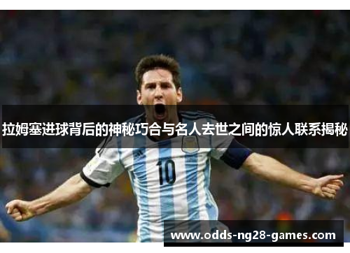 拉姆塞进球背后的神秘巧合与名人去世之间的惊人联系揭秘