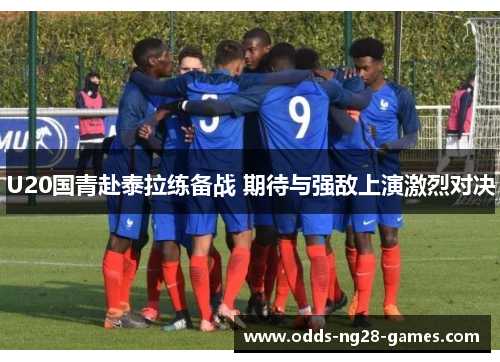 U20国青赴泰拉练备战 期待与强敌上演激烈对决