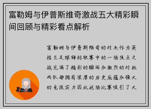 富勒姆与伊普斯维奇激战五大精彩瞬间回顾与精彩看点解析