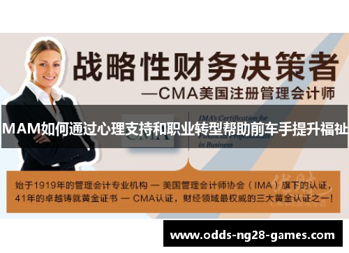 MAM如何通过心理支持和职业转型帮助前车手提升福祉