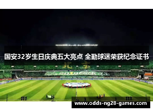 国安32岁生日庆典五大亮点 全勤球迷荣获纪念证书