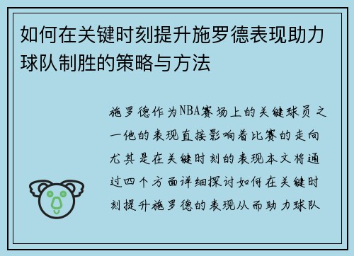 如何在关键时刻提升施罗德表现助力球队制胜的策略与方法