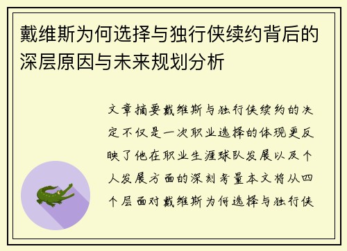 戴维斯为何选择与独行侠续约背后的深层原因与未来规划分析