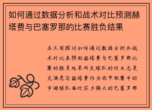 如何通过数据分析和战术对比预测赫塔费与巴塞罗那的比赛胜负结果