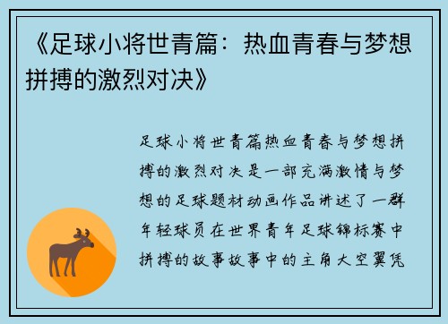 《足球小将世青篇：热血青春与梦想拼搏的激烈对决》
