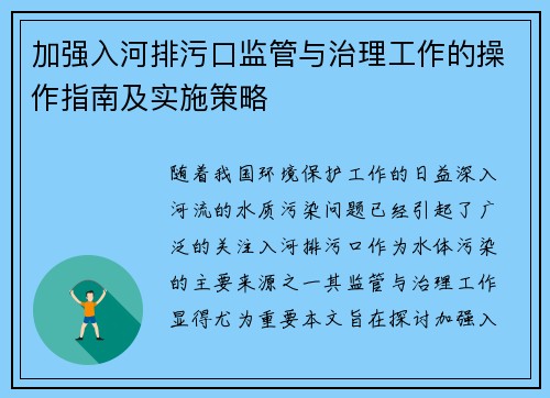 加强入河排污口监管与治理工作的操作指南及实施策略
