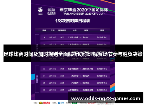 足球比赛时间及加时规则全面解析助你理解赛场节奏与胜负决策