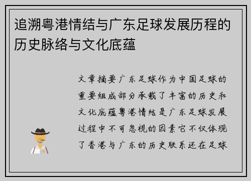 追溯粤港情结与广东足球发展历程的历史脉络与文化底蕴