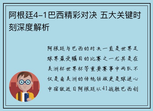 阿根廷4-1巴西精彩对决 五大关键时刻深度解析