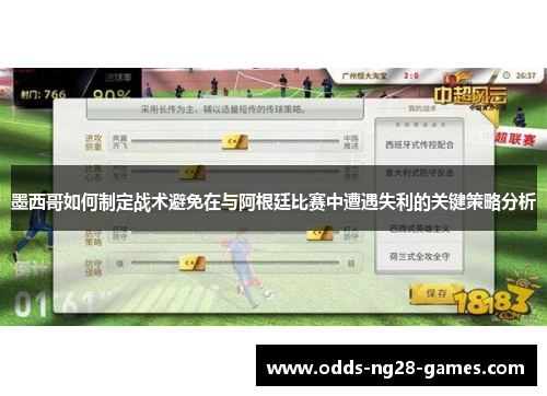 墨西哥如何制定战术避免在与阿根廷比赛中遭遇失利的关键策略分析