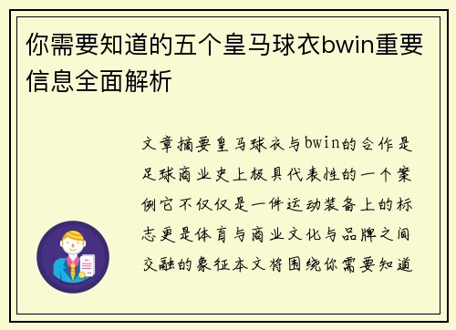 你需要知道的五个皇马球衣bwin重要信息全面解析