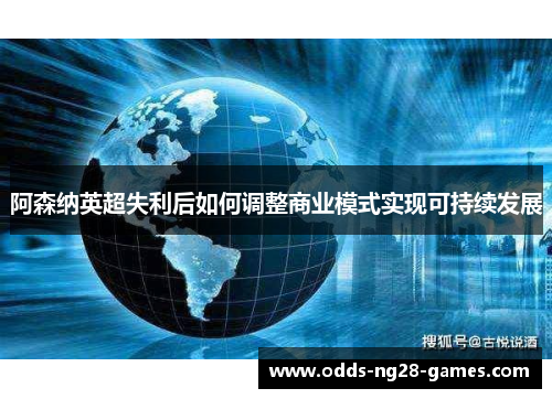 阿森纳英超失利后如何调整商业模式实现可持续发展