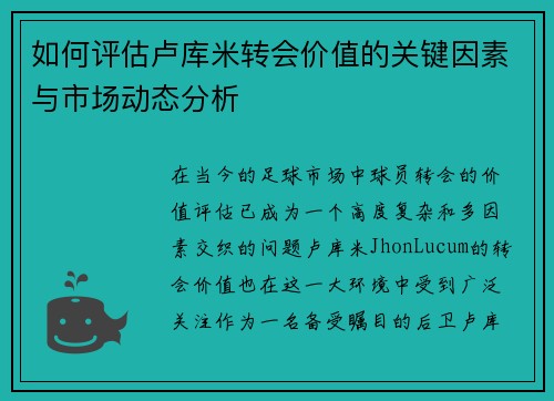 如何评估卢库米转会价值的关键因素与市场动态分析