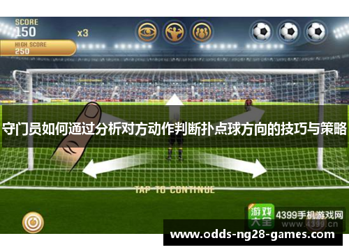 守门员如何通过分析对方动作判断扑点球方向的技巧与策略