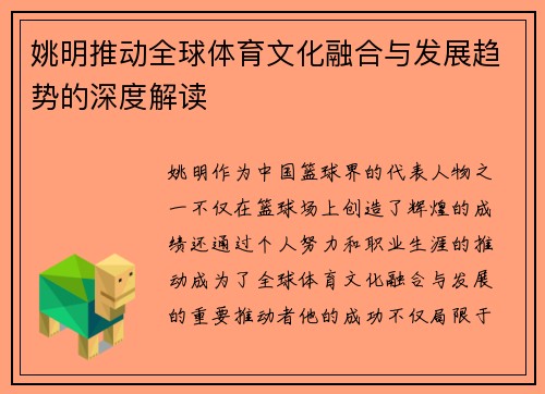 姚明推动全球体育文化融合与发展趋势的深度解读