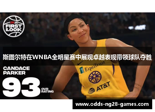 斯图尔特在WNBA全明星赛中展现卓越表现带领球队夺胜
