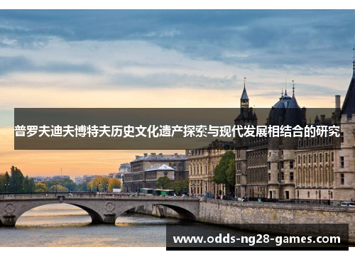 普罗夫迪夫博特夫历史文化遗产探索与现代发展相结合的研究