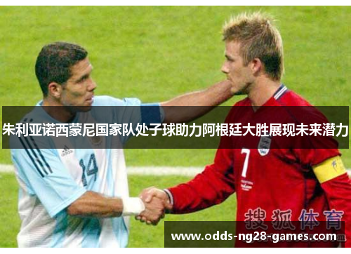 朱利亚诺西蒙尼国家队处子球助力阿根廷大胜展现未来潜力