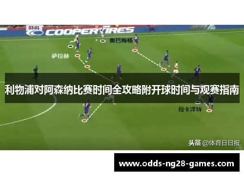 利物浦对阿森纳比赛时间全攻略附开球时间与观赛指南