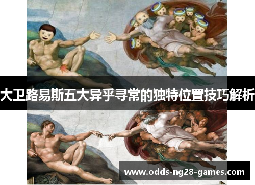 大卫路易斯五大异乎寻常的独特位置技巧解析