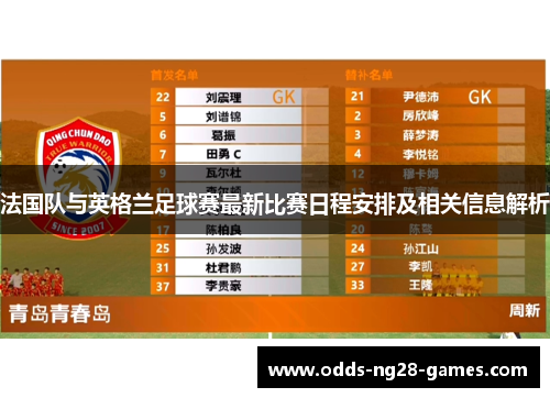 法国队与英格兰足球赛最新比赛日程安排及相关信息解析