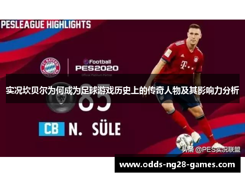 实况坎贝尔为何成为足球游戏历史上的传奇人物及其影响力分析