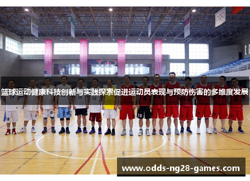 篮球运动健康科技创新与实践探索促进运动员表现与预防伤害的多维度发展