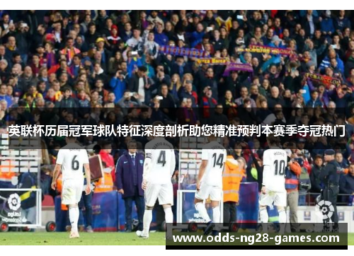 英联杯历届冠军球队特征深度剖析助您精准预判本赛季夺冠热门
