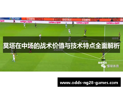 莫塔在中场的战术价值与技术特点全面解析