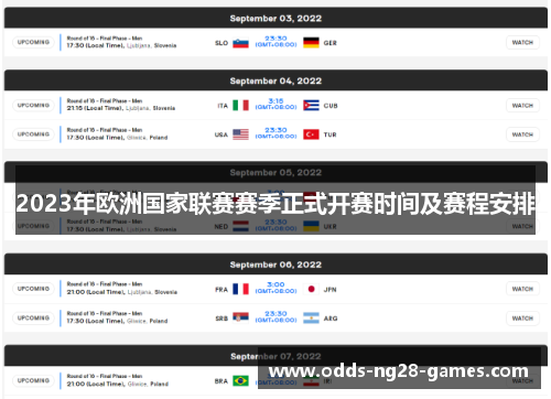 2023年欧洲国家联赛赛季正式开赛时间及赛程安排 2023年欧洲国家联赛赛季正式开赛时间及赛程安排