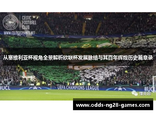 从塞维利亚杯视角全景解析欧联杯发展脉络与其百年辉煌历史篇章录 从塞维利亚杯视角全景解析欧联杯发展脉络与其百年辉煌历史篇章录