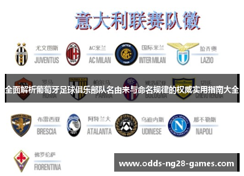 全面解析葡萄牙足球俱乐部队名由来与命名规律的权威实用指南大全 全面解析葡萄牙足球俱乐部队名由来与命名规律的权威实用指南大全