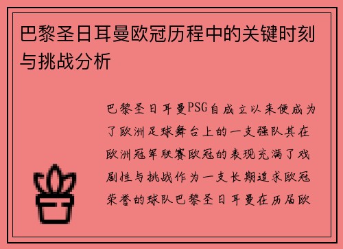 巴黎圣日耳曼欧冠历程中的关键时刻与挑战分析 巴黎圣日耳曼欧冠历程中的关键时刻与挑战分析