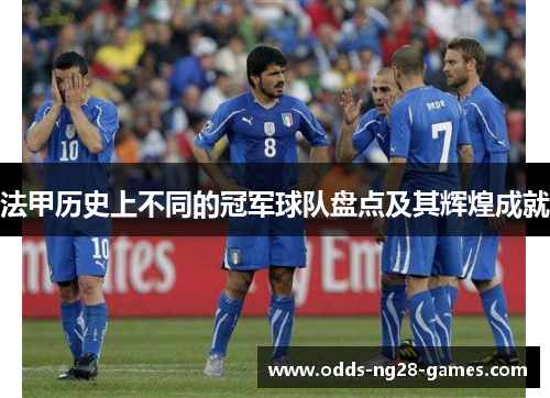 法甲历史上不同的冠军球队盘点及其辉煌成就 法甲历史上不同的冠军球队盘点及其辉煌成就