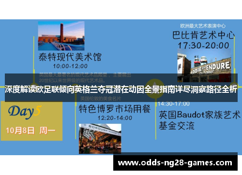 深度解读欧足联倾向英格兰夺冠潜在动因全景指南详尽洞察路径全析 深度解读欧足联倾向英格兰夺冠潜在动因全景指南详尽洞察路径全析