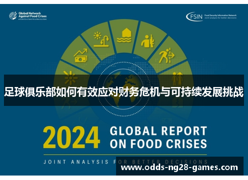 足球俱乐部如何有效应对财务危机与可持续发展挑战