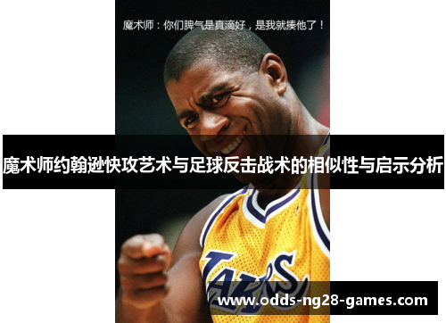 魔术师约翰逊快攻艺术与足球反击战术的相似性与启示分析