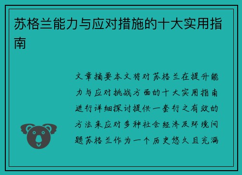 苏格兰能力与应对措施的十大实用指南