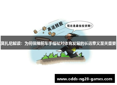 莫扎尼解读：为何保障前车手福祉对体育发展的长远意义至关重要