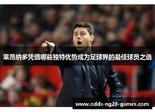 莱昂纳多凭借哪些独特优势成为足球界的最佳球员之选