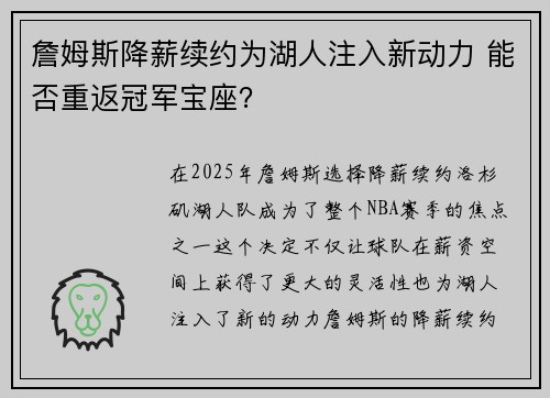 詹姆斯降薪续约为湖人注入新动力 能否重返冠军宝座？
