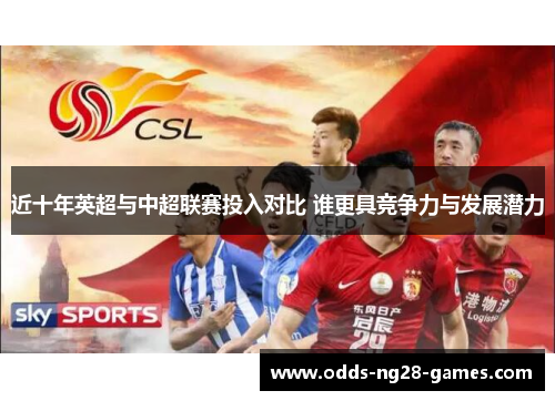 近十年英超与中超联赛投入对比 谁更具竞争力与发展潜力