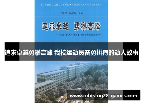 追求卓越勇攀高峰 我校运动员奋勇拼搏的动人故事