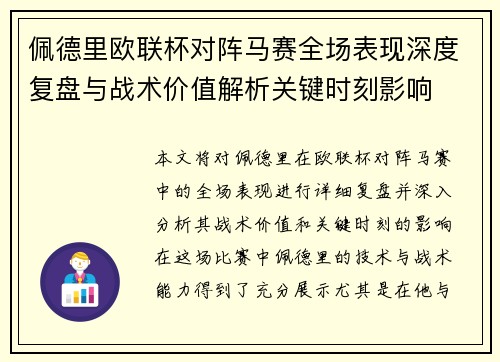 佩德里欧联杯对阵马赛全场表现深度复盘与战术价值解析关键时刻影响
